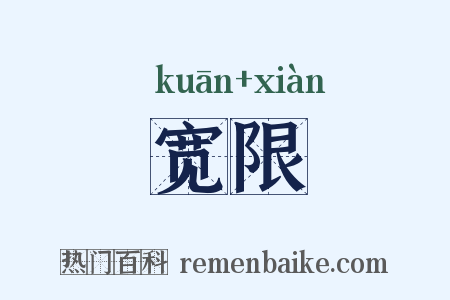 宽限是什么意思的图片